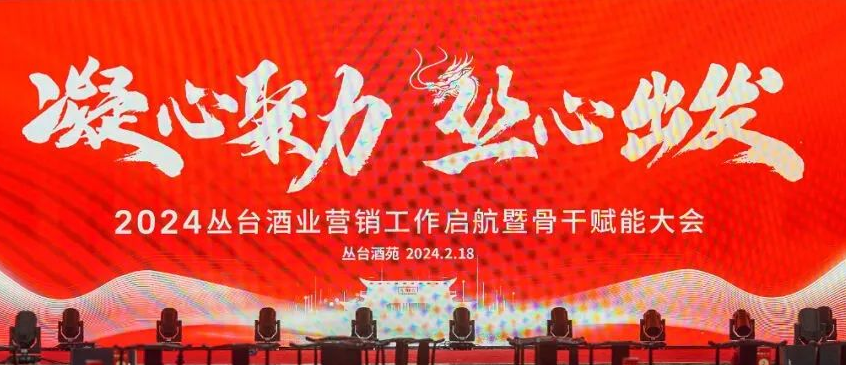 【凝心聚力 叢心出發(fā)】2024叢臺酒業(yè)營銷工作啟航暨骨干賦能大會勝利召開！
