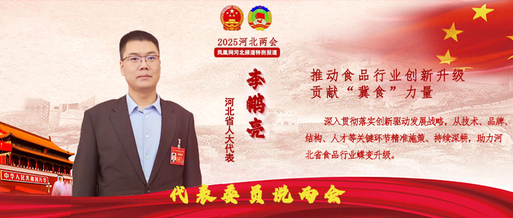 河北省人大代表、叢臺酒業(yè)集團(tuán)總經(jīng)理李鵬亮：推動食品行業(yè)創(chuàng)新升級，貢獻(xiàn)“冀食”力量