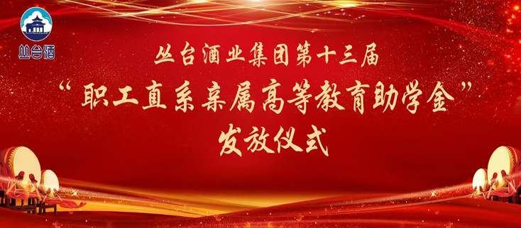 叢臺酒業(yè)集團頒發(fā)第十三屆“職工直系親屬高等教育助學(xué)金”！